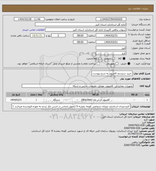 استعلام خرید سیستم کامپیوتر به شرح پیوست