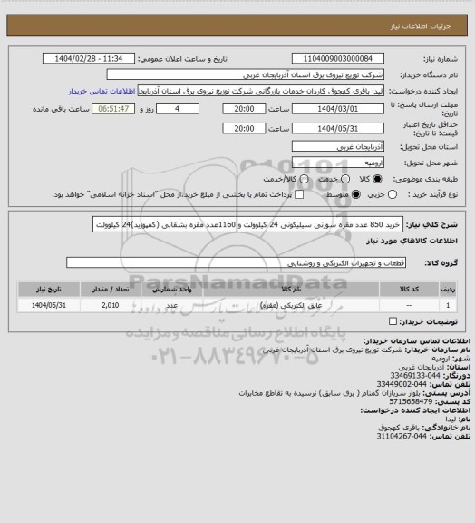 استعلام خرید 850 عدد مقره سوزنی سیلیکونی 24 کیلوولت و 1160عدد مقره بشقابی (کمپوزید)24 کیلوولت