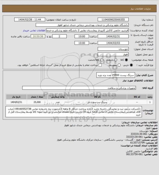 استعلام سرنگ بیست   25000 عدد  برند ورید