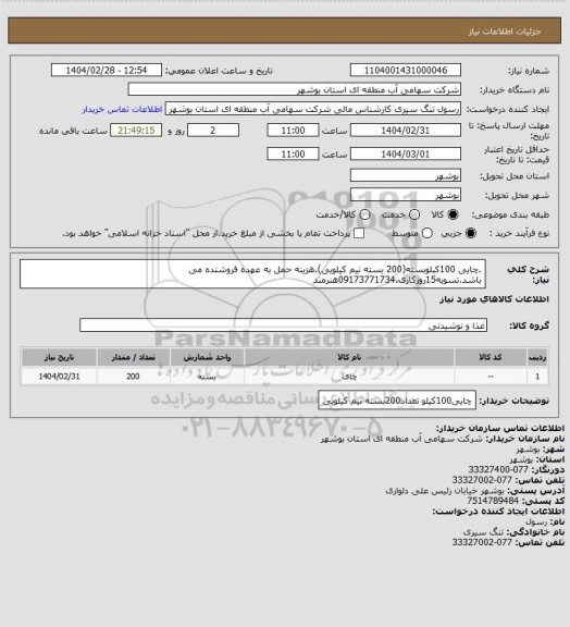 استعلام .چایی 100کبلوبسته(200 بسته نیم کیلویی).هزینه حمل به عهده فروشنده می باشد.تسویه15روزکاری.09173771734هنرمند