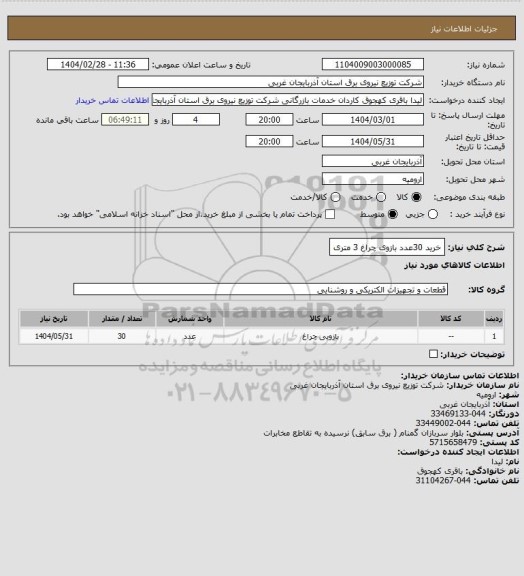 استعلام خرید 30عدد بازوی چراغ 3 متری
