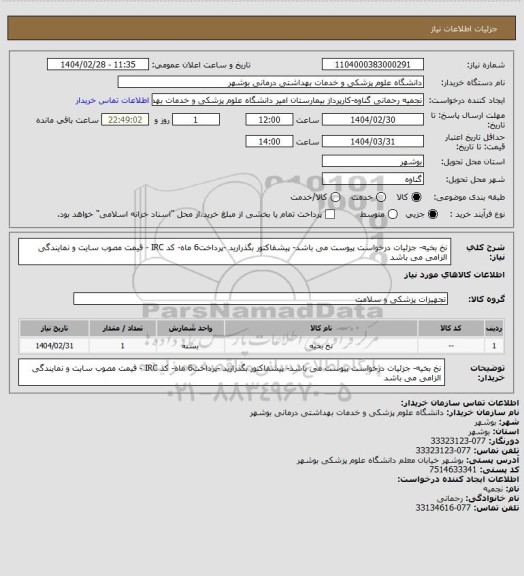 استعلام نخ بخیه- جزئیات درخواست پیوست می باشد- پیشفاکتور بگذرارید -پرداخت6 ماه- کد IRC - قیمت مصوب سایت و نمایندگی الزامی می باشد
