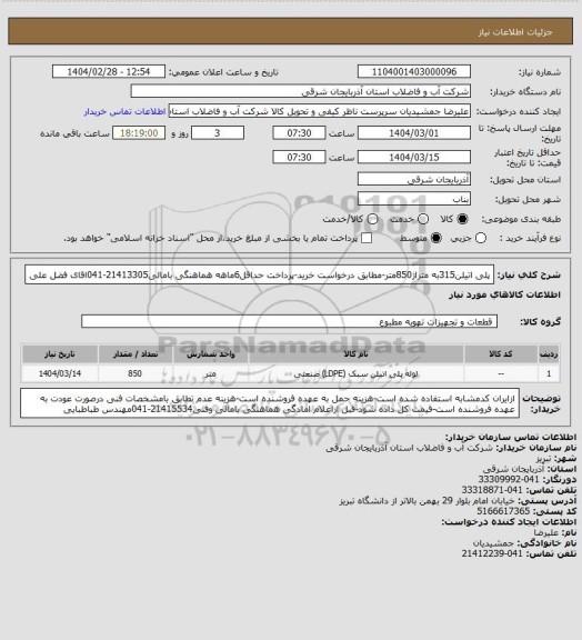 استعلام پلی اتیلن315به متراژ850متر-مطابق درخواست خرید-پرداخت حداقل6ماهه هماهنگی بامالی21413305-041اقای فضل علی
