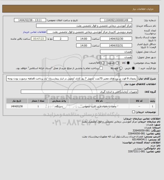 استعلام یخچال 9 فوت در برندهای معتبر 75عدد /تحویل 7 روز کاری /تحویل در انبار بیمارستان /باز پرداخت 6ماهه درصورت بودن بوجه
