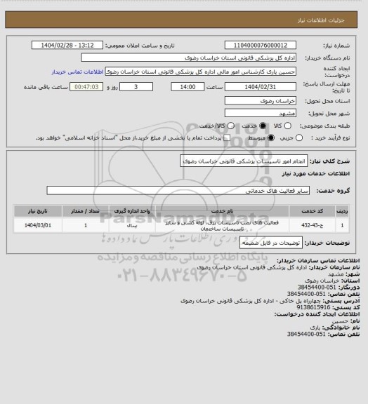 استعلام انجام امور تاسیسات پزشکی قانونی خراسان رضوی