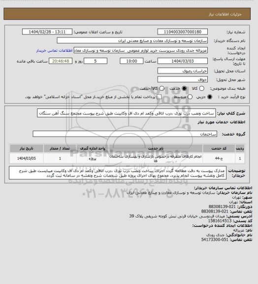 استعلام ساخت ونصب درب توری ،درب اتاقی وکمد ام دی اف وکابینت طبق شرح پیوست 
مجتمع سنگ آهن سنگان