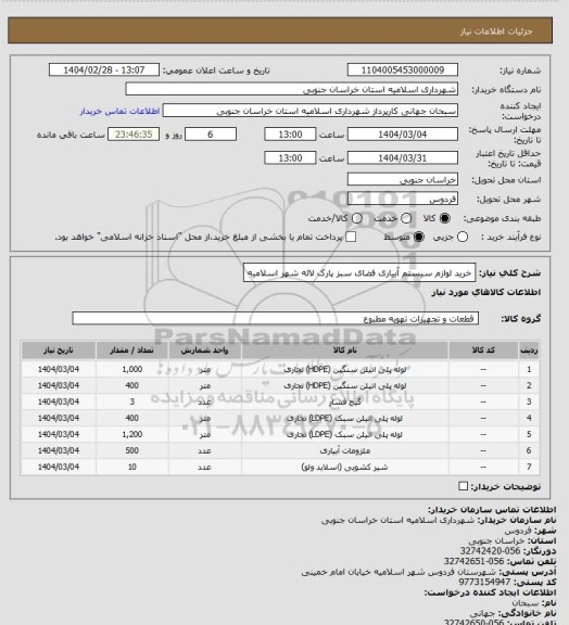 استعلام خرید لوازم سیستم آبیاری فضای سبز پارک لاله شهر اسلامیه