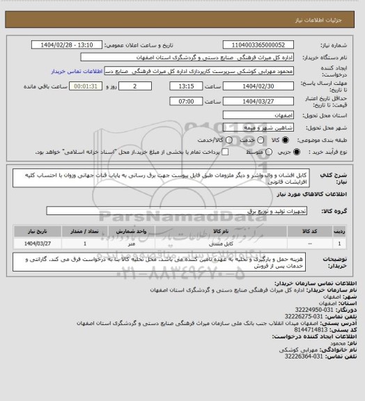 استعلام کابل افشان و وال واشر و دیگر ملزومات طبق فایل پیوست جهت برق رسانی به پایاب قنات جهانی وزوان 
با احتساب کلیه افزایشات قانونی