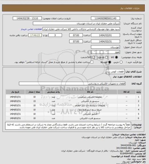 استعلام قطعات کومی نت