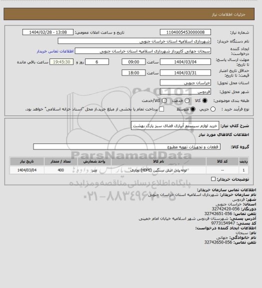 استعلام خرید لوازم سیستم آبیاری فضای سبز پارک بهشت