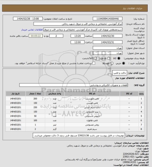 استعلام داکت و لامپ