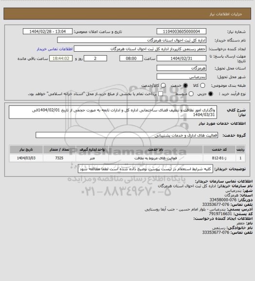 استعلام واگذاری امور نظافت و تنظیف فضای ساختمانی اداره کل و ادارات تابعه به صورت حجمی از تاریخ 1404/02/01الی 1404/03/31