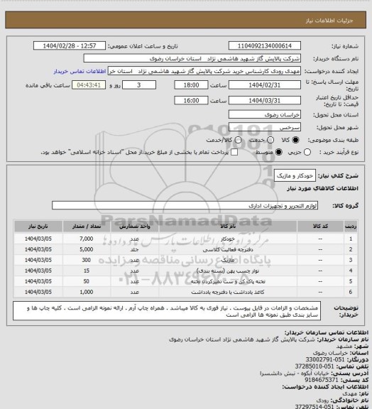 استعلام خودکار و ماژیک