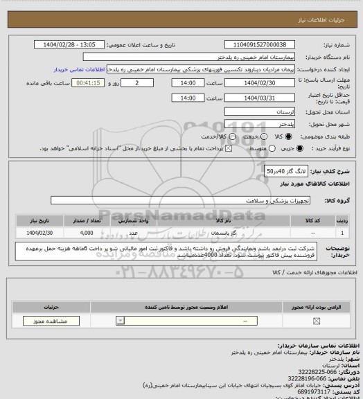 استعلام لانگ گاز 40در50