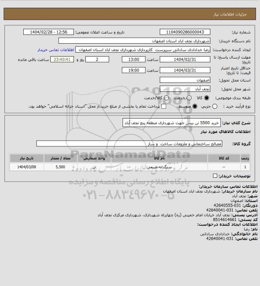 استعلام خرید 5500 تن بیس جهت شهرداری منطقه پنج نجف آباد