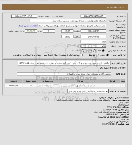 استعلام  واگذاری قرارداد تعمیر و سرویس و نگهداری 11 دستگاه آسانسور بیمارستان رازی ایلام در سال 1404-1405