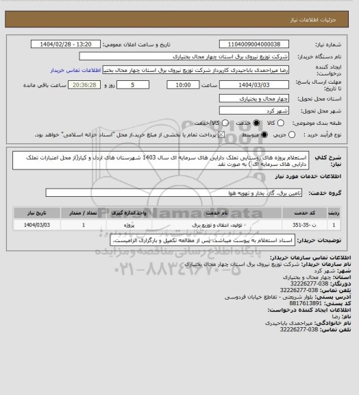 استعلام استعلام پروژه های روستایی تملک دارایی های سرمایه ای سال 1403 شهرستان های اردل و کیار(از محل اعتبارات تملک دارایی های سرمایه ای ) به صورت نقد
