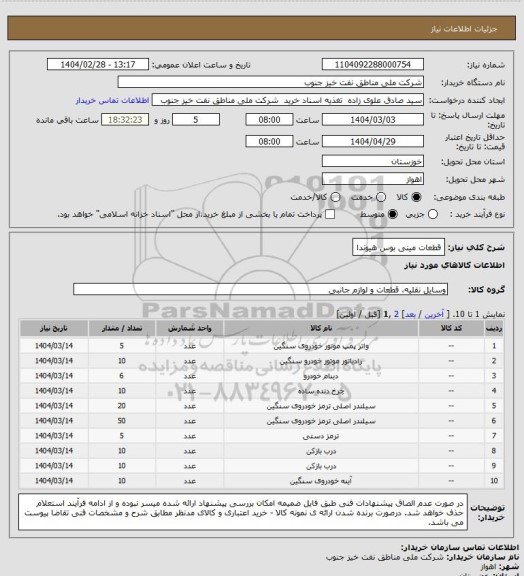استعلام قطعات مینی بوس هیوندا