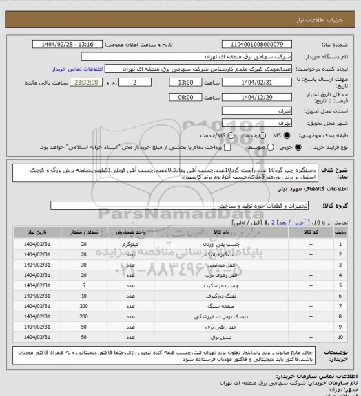 استعلام دستگیره چپ گرد10 عدد.راست گرد10عدد.چسب آهن پمادی20عدد.چسب آهن قوطی1کیلویی.صفحه برش بزرگ و کوچک استیل بر برند ریور.متر 5متری.چسب آکواریوم برند کاسپین.