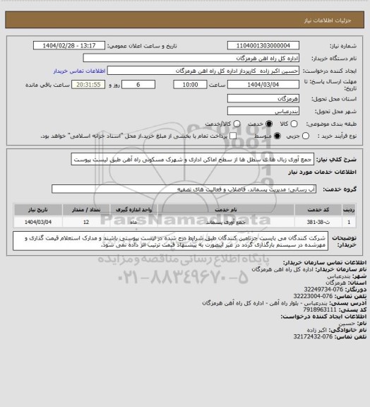 استعلام جمع آوری زبال ها ی سطل ها از سطح اماکن اداری و شهرک مسکونی راه آهن طبق لیست پیوست