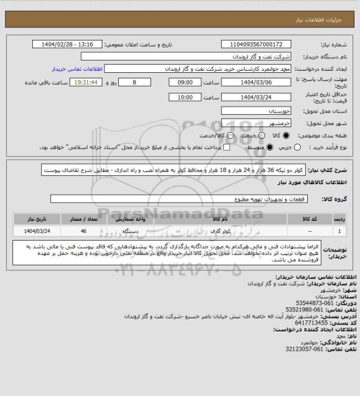استعلام کولر دو تیکه 36 هزار و 24 هزار و 18 هزار و محافظ کولر به همراه نصب و راه اندازی - مطابق شرح تقاضای پیوست