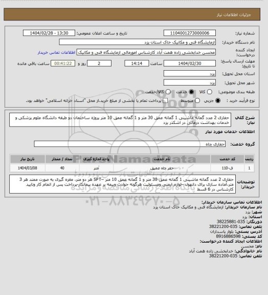 استعلام حفاری 2 عدد گمانه ماشینی 1 گمانه عمق 30 متر و 1 گمانه عمق 10 متر پروژه ساختمان دو طبقه دانشگاه علوم پزشکی و خدمات بهداشت درمانی در اشکذر یزد