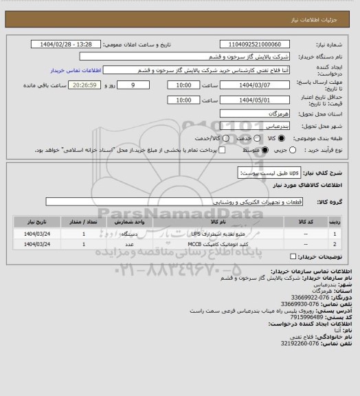 استعلام ups طبق لیست پیوست: