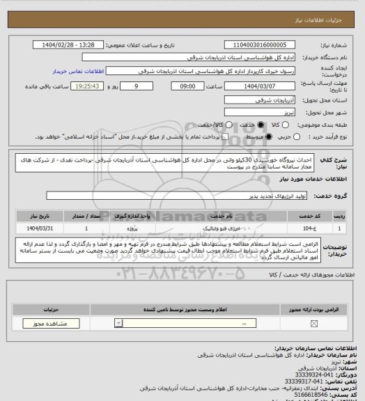 استعلام احداث نیروگاه خورشیدی 30کیلو واتی در محل اداره کل هواشناسی استان آذربایجان شرقی -پرداخت نقدی - از شرکت های مجاز سامانه سابتا مندرج در پیوست