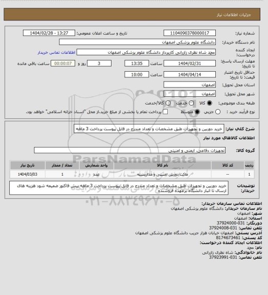 استعلام خرید دوربین و تجهیزات طبق مشخصات و تعداد مندرج در فایل پیوست
پرداخت 3 ماهه