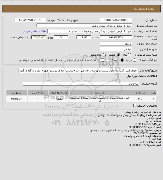 استعلام اجرای فنس کشی و مخزن پیست موتورسوای جم طبق شرح پیوست
مدارک پیوستی مهر و امضا و بارگذاری گردد