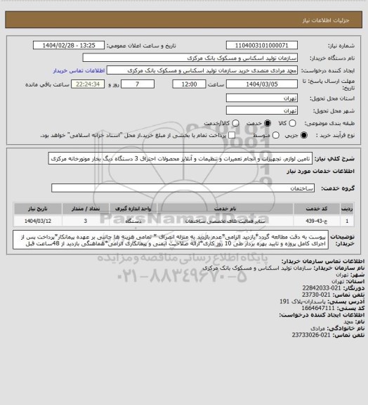 استعلام تامین لوازم، تجهیزات و انجام تعمیرات و تنظیمات و آنلایز محصولات احتراق 3 دستگاه دیگ بخار موتورخانه مرکزی