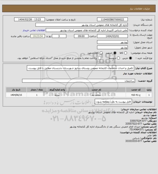 استعلام تکمیل و احداث ساختمان کتابخانه عمومی روستای بنداروز شهرستان دشتستان مطابق با فایل پیوست.