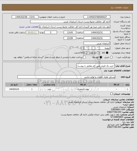 استعلام خرید یک فروند هلی کم مطابق با پیوست