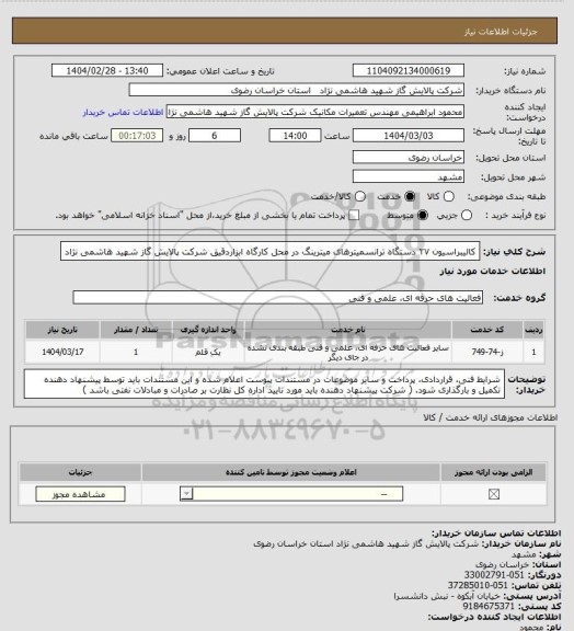 استعلام کالیبراسیون ۲۷ دستگاه ترانسمیترهای میترینگ در محل کارگاه ابزاردقیق شرکت پالایش گاز شهید هاشمی نژاد