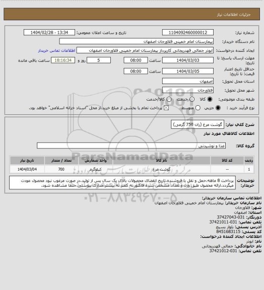 استعلام گوشت مرغ (ران 750 گرمی)