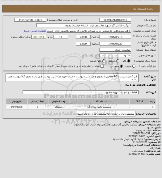 استعلام کپ کامل سیستم RO مطابق با تصاویر و دیتا شیت پیوست - مبنای خرید دیتا شیت پیوست می باشد تصویر کالا پیوست می باشد