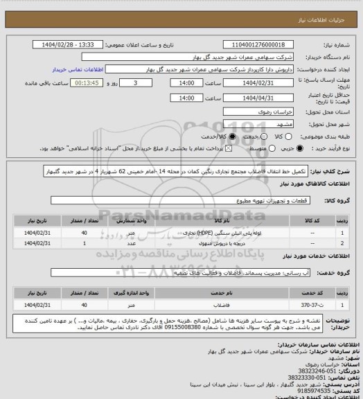 استعلام تکمیل خط انتقال فاضلاب مجتمع تجاری رنگین کمان در محله 14 -امام خمینی 62 شهریار 4 در شهر جدید گلبهار