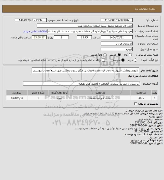 استعلام لایروبی زهکش منتهی به تالاب قره بلاغ و احداث پل آبگذر بر روی زهکش طبق شرح خدمات پیوستی