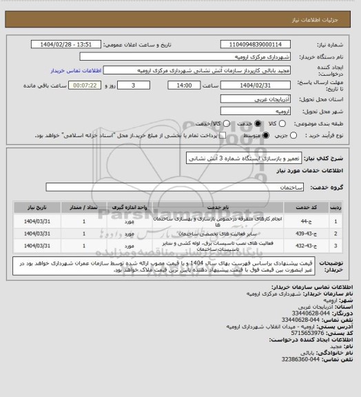 استعلام تعمیر و بازسازی ایستگاه شماره 3 آتش نشانی