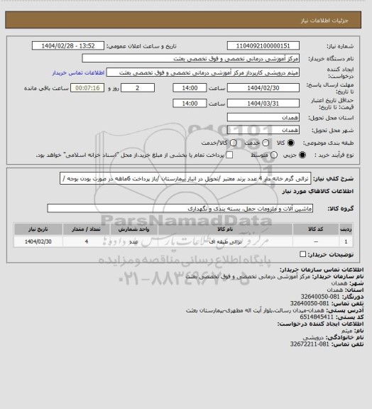 استعلام ترالی گرم خانه دار 4 عدد برند معتبر /تحویل در انبار  بیمارستان /باز پرداخت 6ماهه در صورت بودن بوجه /