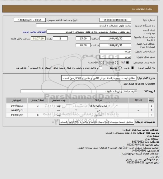 استعلام مطابق لیست پیوست الصاق پیش فاکتور و عکس از کالا الزامی است.