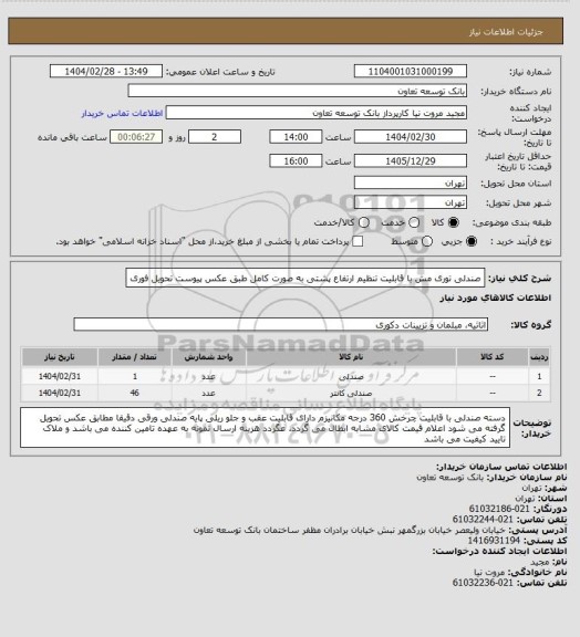 استعلام صندلی توری مش با قابلیت تنظیم ارتفاع پشتی به صورت کامل طبق عکس پیوست
تحویل فوری