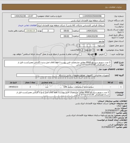 استعلام 2 عدد سوییچ سیسکو 9500 مطابق مشخصات فنی پیوست/ فقط کالای اصل و نو با گارانتی معتبر/تست قبل از ارسال/هماهنگی 07731372139 قربانی