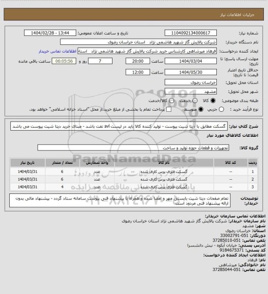 استعلام گسکت مطابق با دیتا شیت پیوست - تولید کننده کالا باید در لیست avl نفت باشد - مبنای خرید دیتا شیت پیوست می باشد
