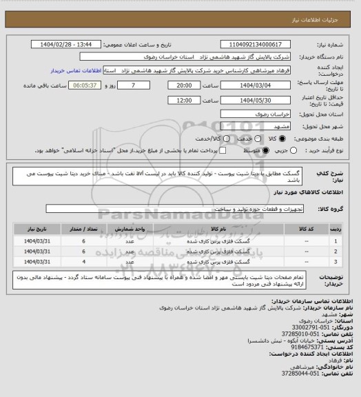 استعلام گسکت مطابق با دیتا شیت پیوست - تولید کننده کالا باید در لیست avl نفت باشد - مبنای خرید دیتا شیت پیوست می باشد