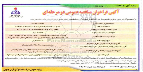 مناقصه TOTAL SLFUR UV-FLUORESCENCE ANALYZER ​​​​​​​نوبت دوم 