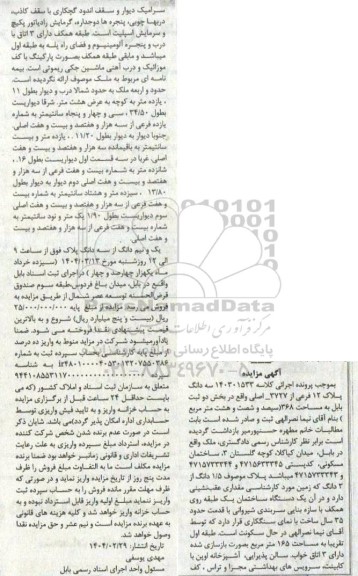 مزایده سه دانگ پلاک 12 فرعی از 3727 اصلی بخش دو