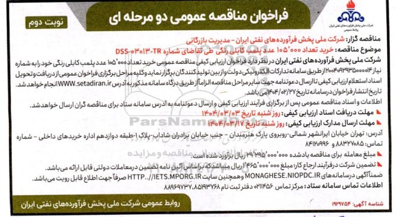 فراخوان مناقصه عمومی  خرید تعداد 105.000 عدد پلمب کابلی رنگی نوبت دوم