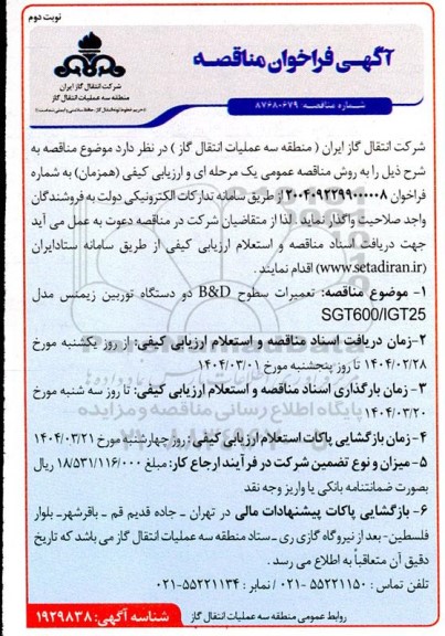 مناقصه تعمیرات سطوح B & D دو دستگاه توربین زیمنس - نوبت دوم