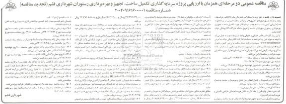 تجدید مناقصه و مزایده عمومی پروژه سرمایه گذاری تکمیل ساخت تجهیز و بهره برداری رستوران شهرداری قشم